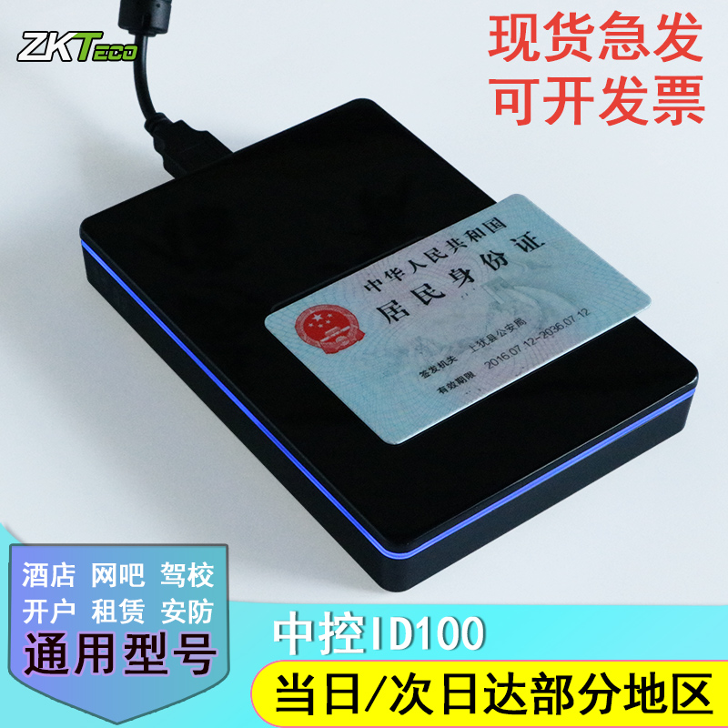 中控ID100身份证阅读器